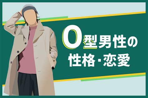 o 型 男性 好き の サイン|O型男性の性格・特徴13選！恋愛の傾向・本気のサインまで一挙 .